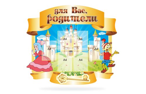 Стенд Для вас родители "Золотой ключик" 34583