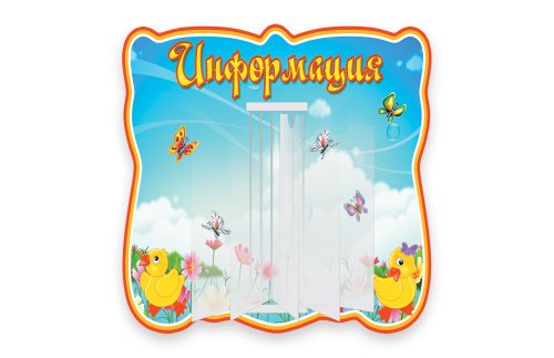 Стенд-книжка Информация   М3808  