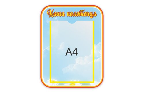 Стенд Наши полотенца   М3813  