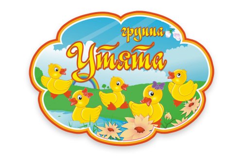 Табличка Группа Утята  М3818  
