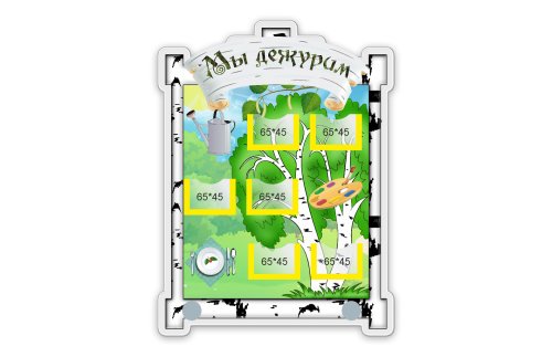 Стенд Мы дежурим  М306  