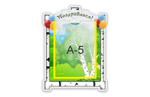 Стенд Поздравляем   М307  