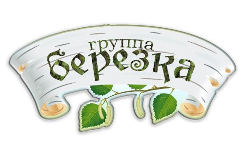 Табличка Группа Берёзка  М319  