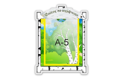 Стенд Наши шкафчики   М321  