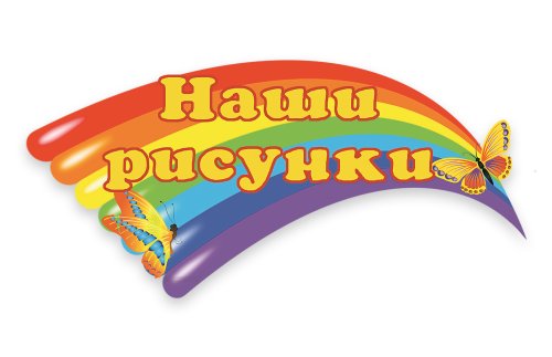 Стенд Наше творчество   М2904  