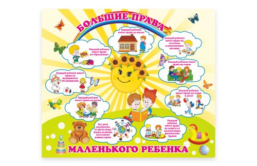 Стенд "Большие права маленького ребенка"  35424
