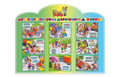 Стенд "Правила дорожного движения" 35427