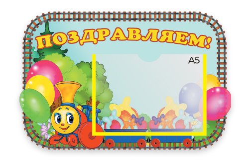 Стенд Поздравляем   М2907  