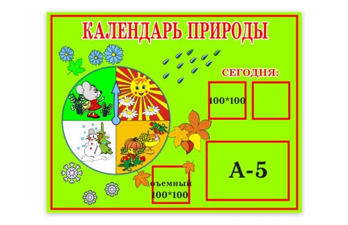 Календарь природы 00227Р