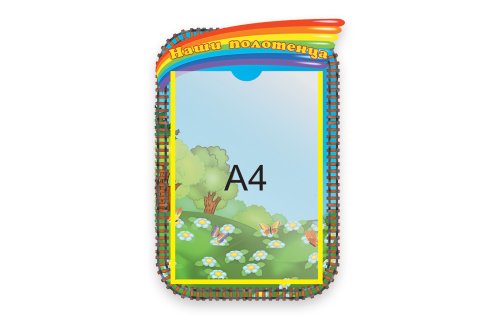 Стенд Наши полотенца  М2913  