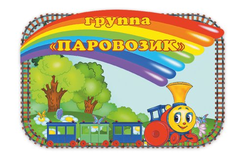 Табличка Группа Паровозик   М2918  