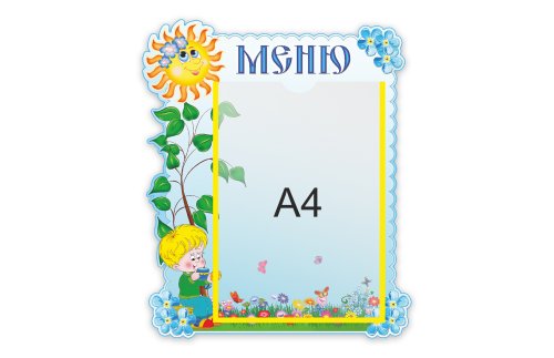 Стенд Меню М2705  