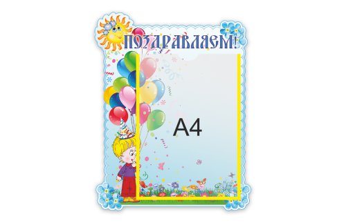 Стенд Поздравляем   М2707  