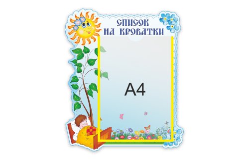 Стенд Наши кроватки  М2710  