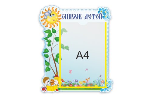 Стенд Список деток   М2711  
