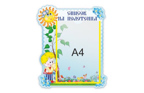 Стенд Наши полотенца   М2713  