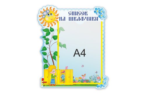 Стенд Наши шкафчики  М2721