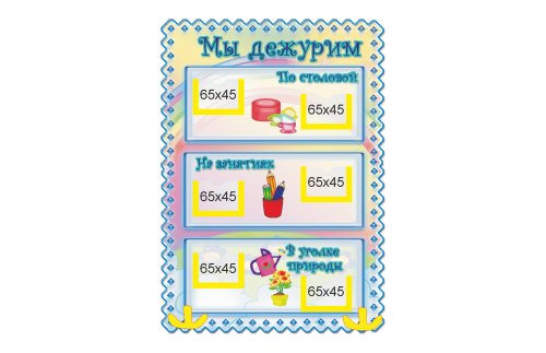 Стенд Мы дежурим М3906