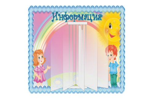 Стенд-книжка Информация М3908