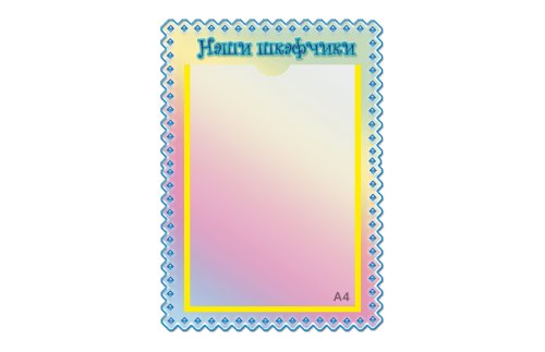 Стенд Наши шкафчики М3921