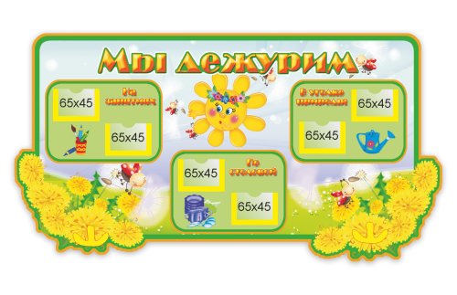 Стенд Мы дежурим М2806