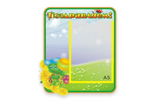 Стенд Поздравляем М2807