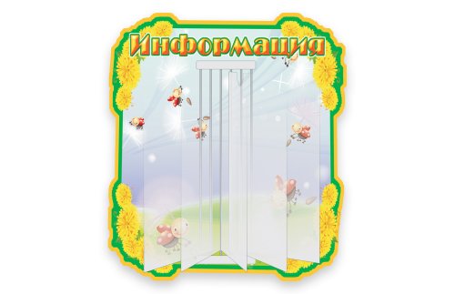 Стенд-книжка Информация М2808