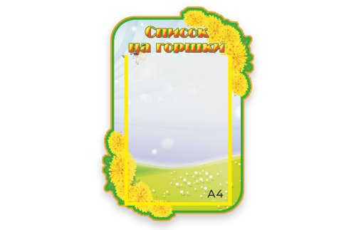 Стенд Наши горшки М2809