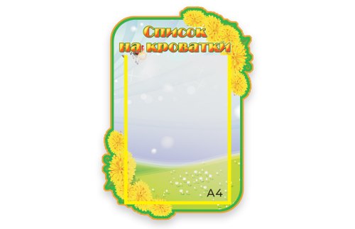 Стенд Наши кроватки М2810