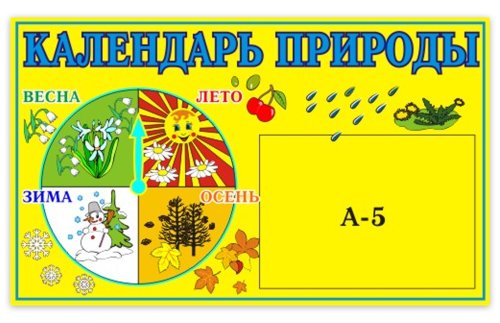 Календарь природы 00233Р