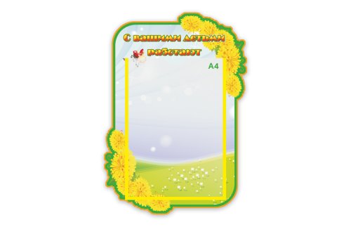 Стенд С вашими детьми работают М2815