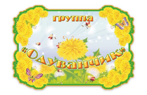 Табличка Группа Одуванчик  М2818