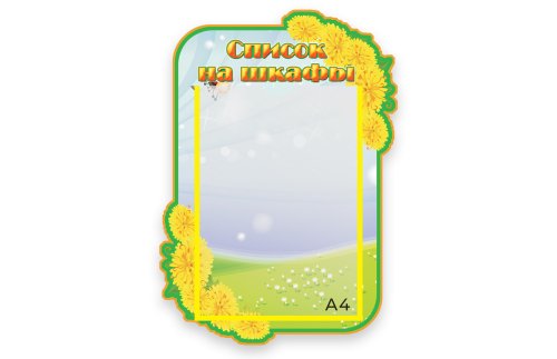 Стенд Наши шкафчики М2821