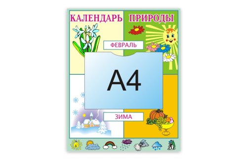 Календарь природы 00234Р