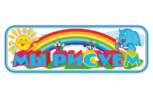 Стенд Мы рисуем М3604