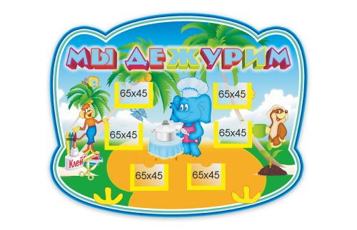 Стенд "Мы дежурим" М3606