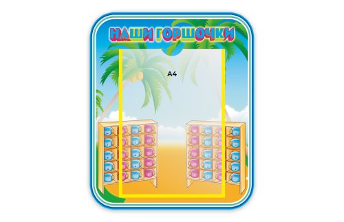 Стенд Наши горшочки М3609