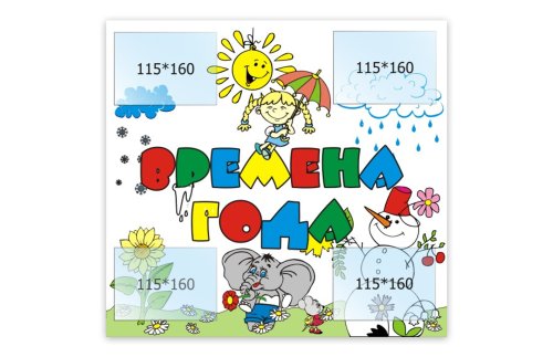 Стенд Времена года 00235Р