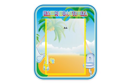 Стенд Наши полотенца М3613