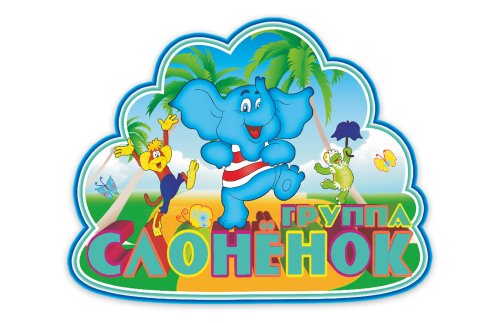 Табличка Группа Слоненок М3618