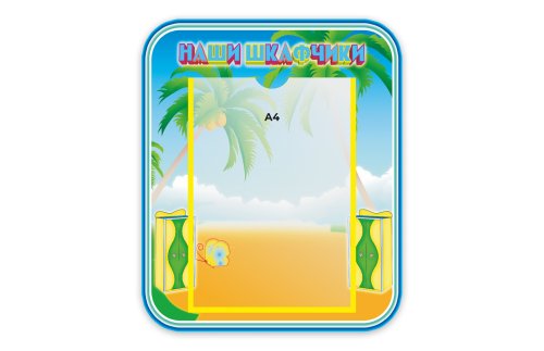 Стенд Наши шкафчики М3621
