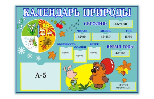 Календарь природы 00236Р