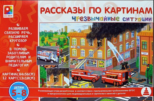 Рассказы по картинкам "Чрезвычайные ситуации"  4660007013968