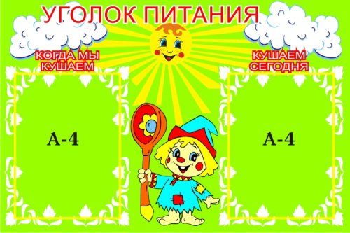 Уголок питания Петрушка 00063Р