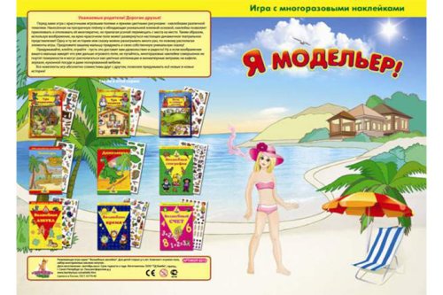 Игра с волшебными наклейками "Я модельер" 2 шт 4683581529601