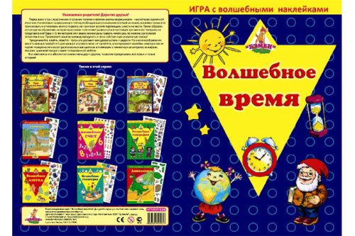 Игра с волшебными наклейками "Волшебное время" 2 шт 4683581529557
