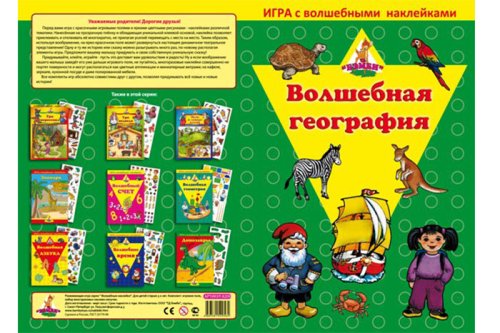 Игра с волшебными наклейками "Волшебная география" 2 шт 4683581529564