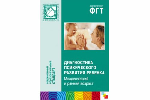 ФГТ Диагностика психического развития ребенка. Младенческий и ранний возраст. (0-3 года) МС10233