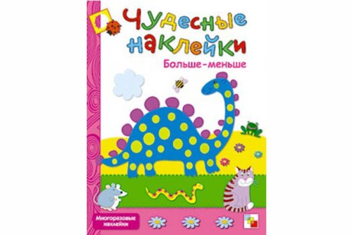 Чудесные наклейки. Больше-меньше МС00566