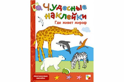 Чудесные наклейки. Где живет жираф МС00567